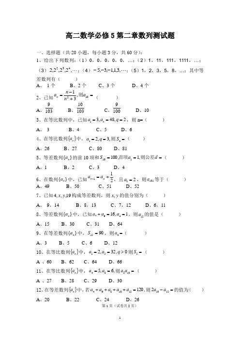 高二数学必修5第二章数列测试题(附有答案)