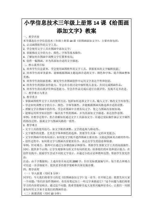 小学信息技术三年级上册第14课《给图画添加文字》教案