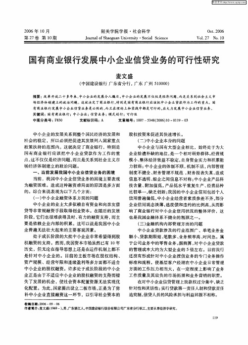 国有商业银行发展中小企业信贷业务的可行性研究