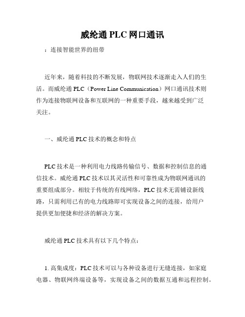 威纶通PLC网口通讯