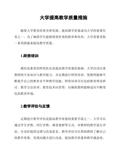 大学提高教学质量措施