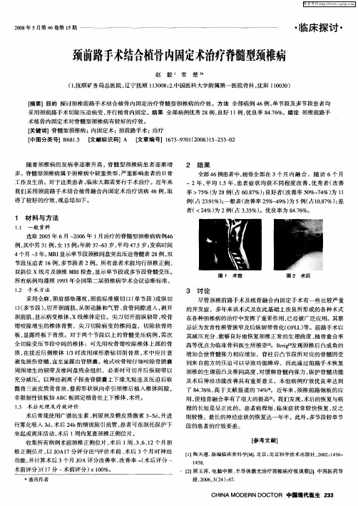 颈前路手术结合植骨内固定术治疗脊髓型颈椎病