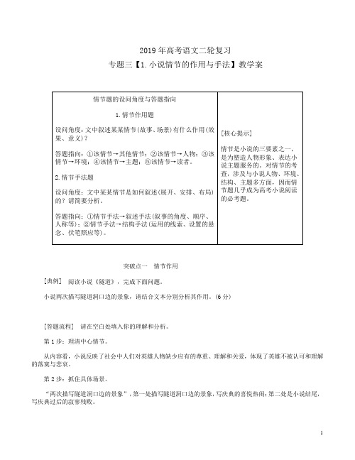 2019年高考语文二轮复习专题三【1.小说情节的作用与手法】教学案