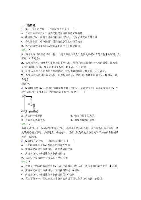 北京市师大实验八年级物理上册第二章《声现象》经典习题(含答案解析)
