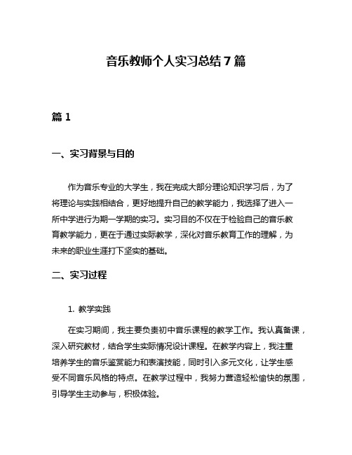 音乐教师个人实习总结7篇