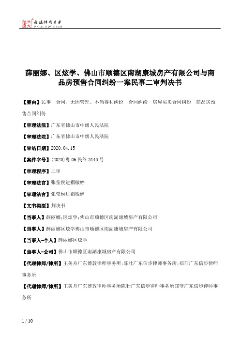 薛丽娜、区炫学、佛山市顺德区南湖康城房产有限公司与商品房预售合同纠纷一案民事二审判决书