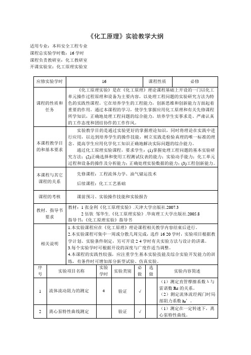 《化工原理》实验教学大纲.