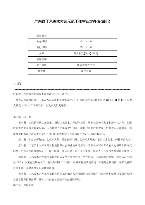 广东省工艺美术大师示范工作室认定办法(试行)-粤人社发[2011]278号