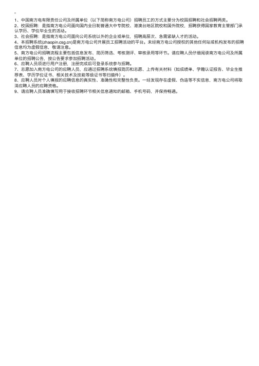 中国南方电网员工招聘应聘须知