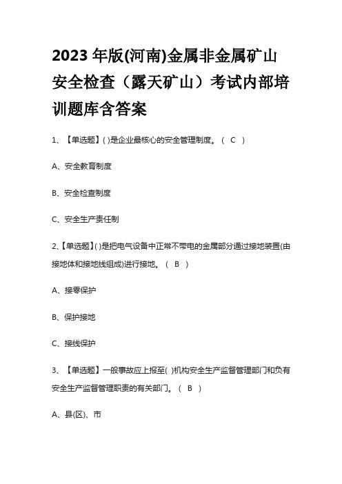 2023年版(河南)金属非金属矿山安全检查(露天矿山)考试内部培训题库含答案