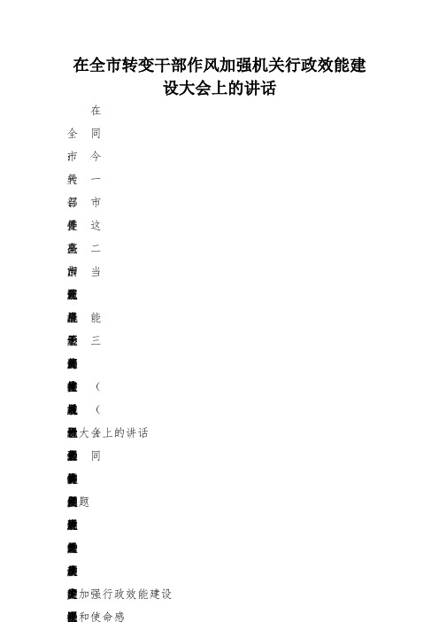 在全市转变干部作风加强机关行政效能建设大会上的讲话 