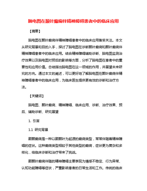 脑电图在颞叶癫痫伴精神障碍患者中的临床应用