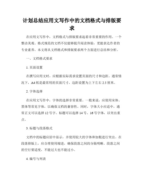 计划总结应用文写作中的文档格式与排版要求