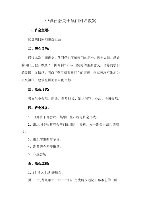 中班社会关于澳门回归教案