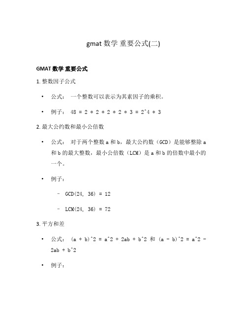 gmat 数学 重要公式(二)