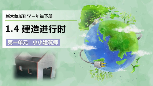 2024新大象版科学三年级下册第一单元 小小建筑师《建造进行时》优质课件