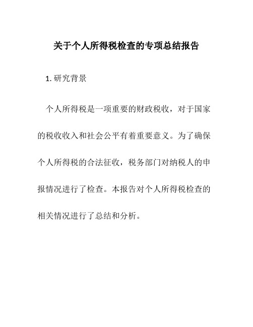 关于个人所得税检查的专项总结报告