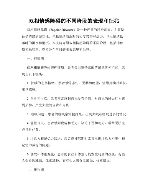 双相情感障碍的不同阶段的表现和征兆