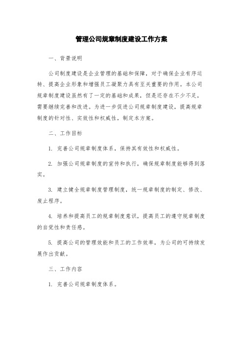 管理公司规章制度建设工作方案