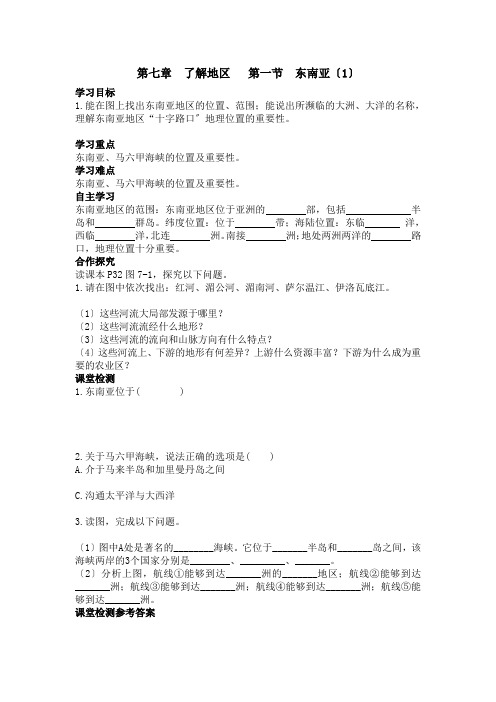 《第一节  东南亚1》导学案 2022年最新word版