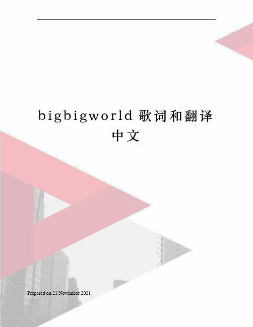 bigbigworld歌词和翻译中文