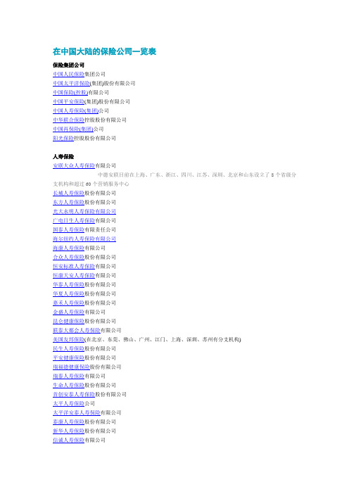 在中国大陆的保险公司一览表