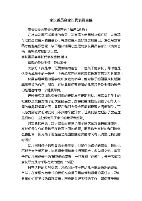 家长委员会家长代表发言稿