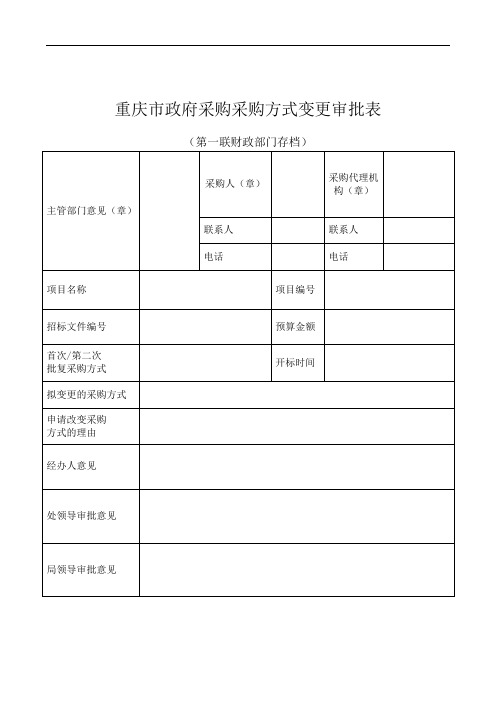 重庆市政府采购采购方式变更审批表