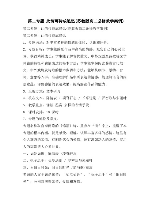 第二专题 此情可待成追忆(苏教版高二必修教学案例)