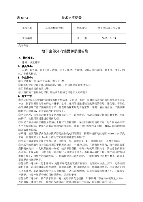 地下室部分内墙面顶棚技术交底2