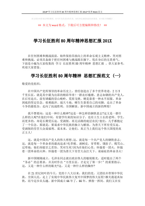 2019-学习长征胜利80周年精神思想汇报201X-优秀word范文 (6页)