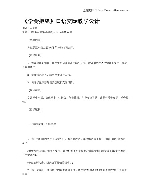 《学会拒绝》口语交际教学设计