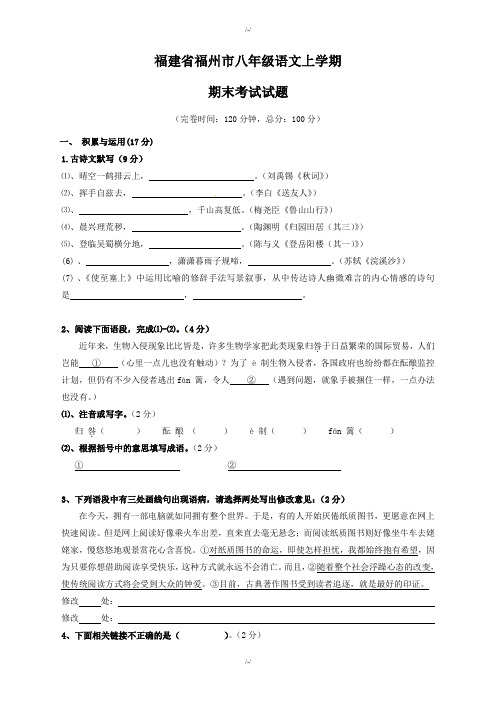 人教版语文八年级上学期期末试题(含答案)-2019年(已纠错)