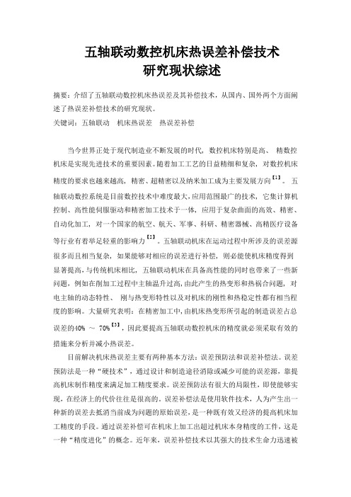 五轴联动数控机床热误差补偿技术