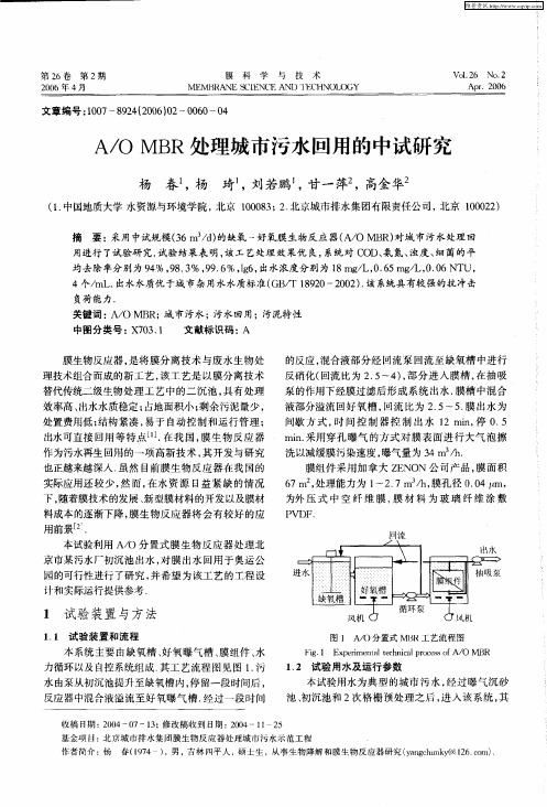 A／O MBR处理城市污水回用的中试研究