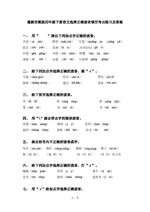 最新苏教版四年级下册语文选择正确读音填空考点练习及答案