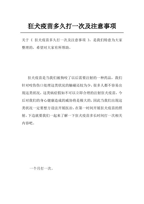 狂犬疫苗多久打一次及注意事项