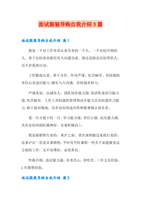 面试服装导购自我介绍3篇