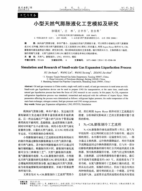 小型天然气膨胀液化工艺模拟及研究