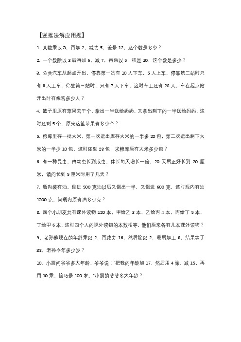 三年级奥数逆推法解应用题