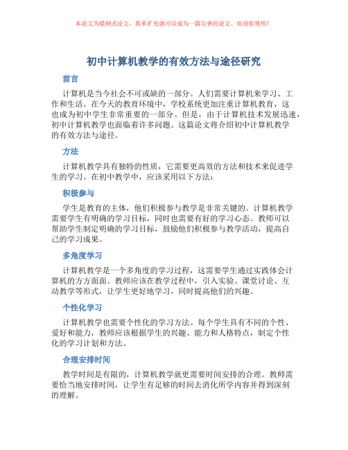 初中计算机教学的有效方法与途径研究