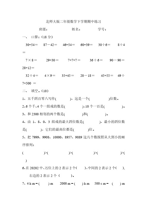 北师大版小学二年级数学下册期中试卷WORD春季