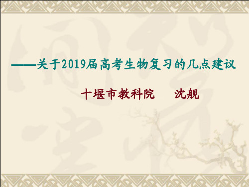 关于2019届高考生物一轮复习的几点建议