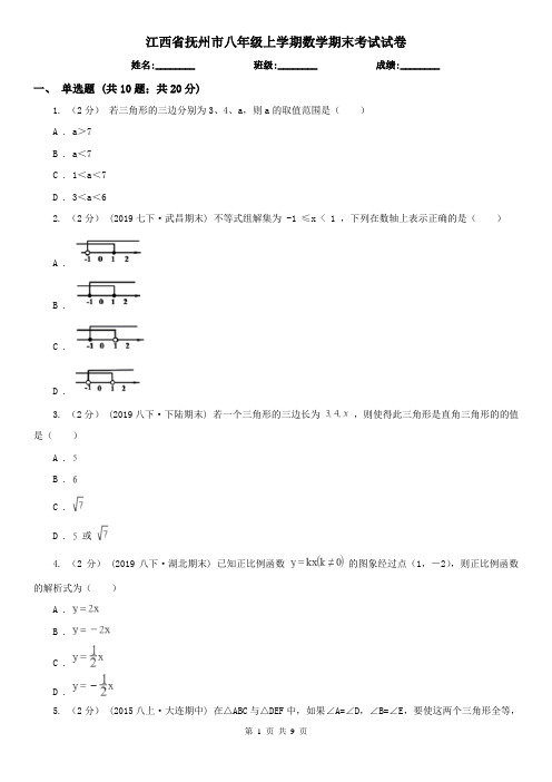 江西省抚州市八年级上学期数学期末考试试卷