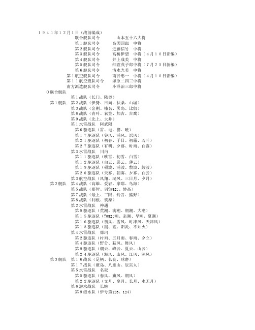 二战日本联合舰队的编 制(战前编成)