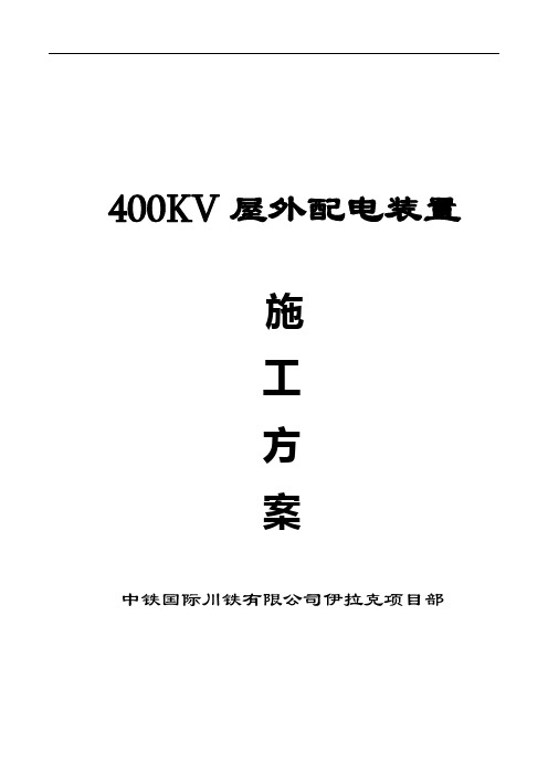 400KV开关站施工方案