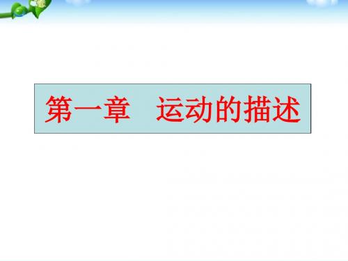 (新)人教版高中物理必修一1.1《质点参考系和坐标系》优质课件(共34张PPT)