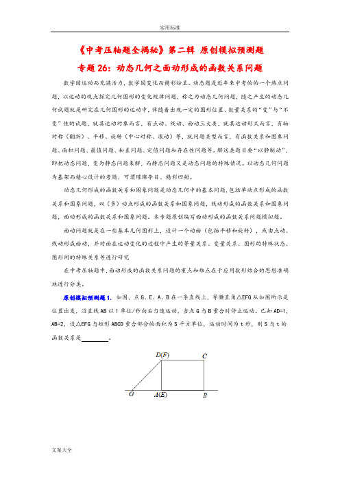 2015中学考试压轴题系列26动态几何之面动形成地函数关系问题