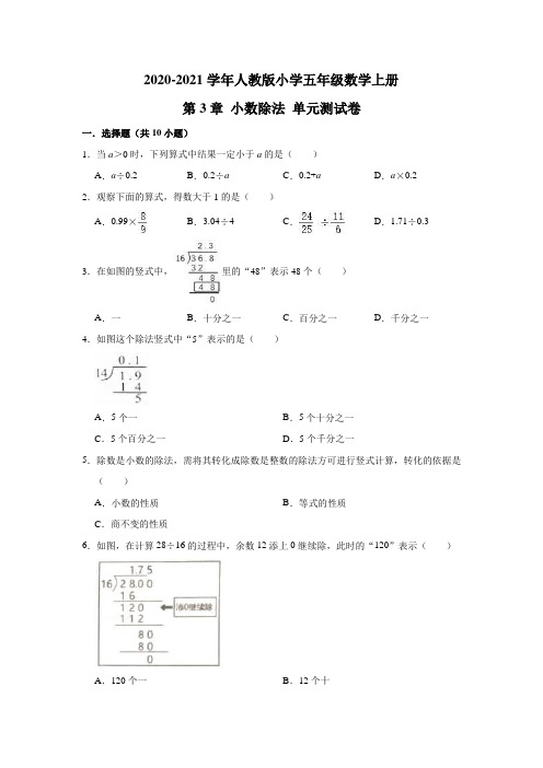 人教版五年级数学上册 第3章小数除法单元测试卷(有答案)