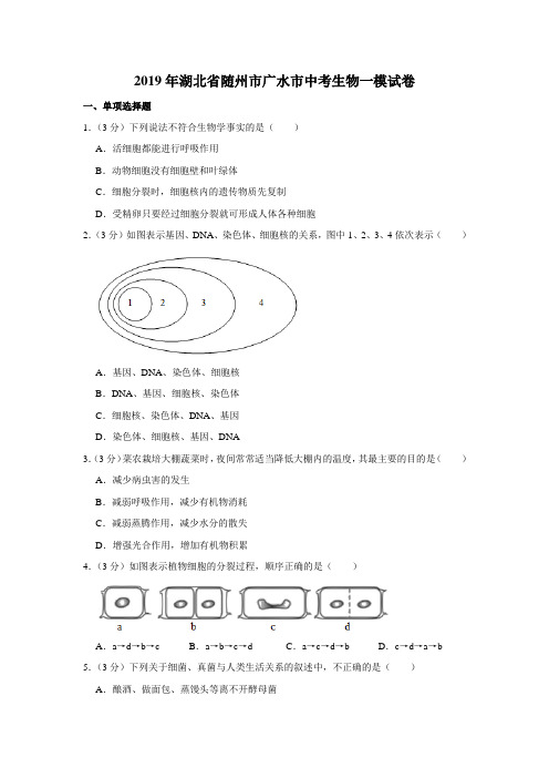 【水印已去除】2019年湖北省随州市广水市中考生物一模试卷